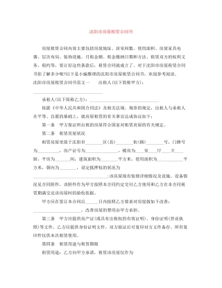 沈阳市房屋租赁合同书