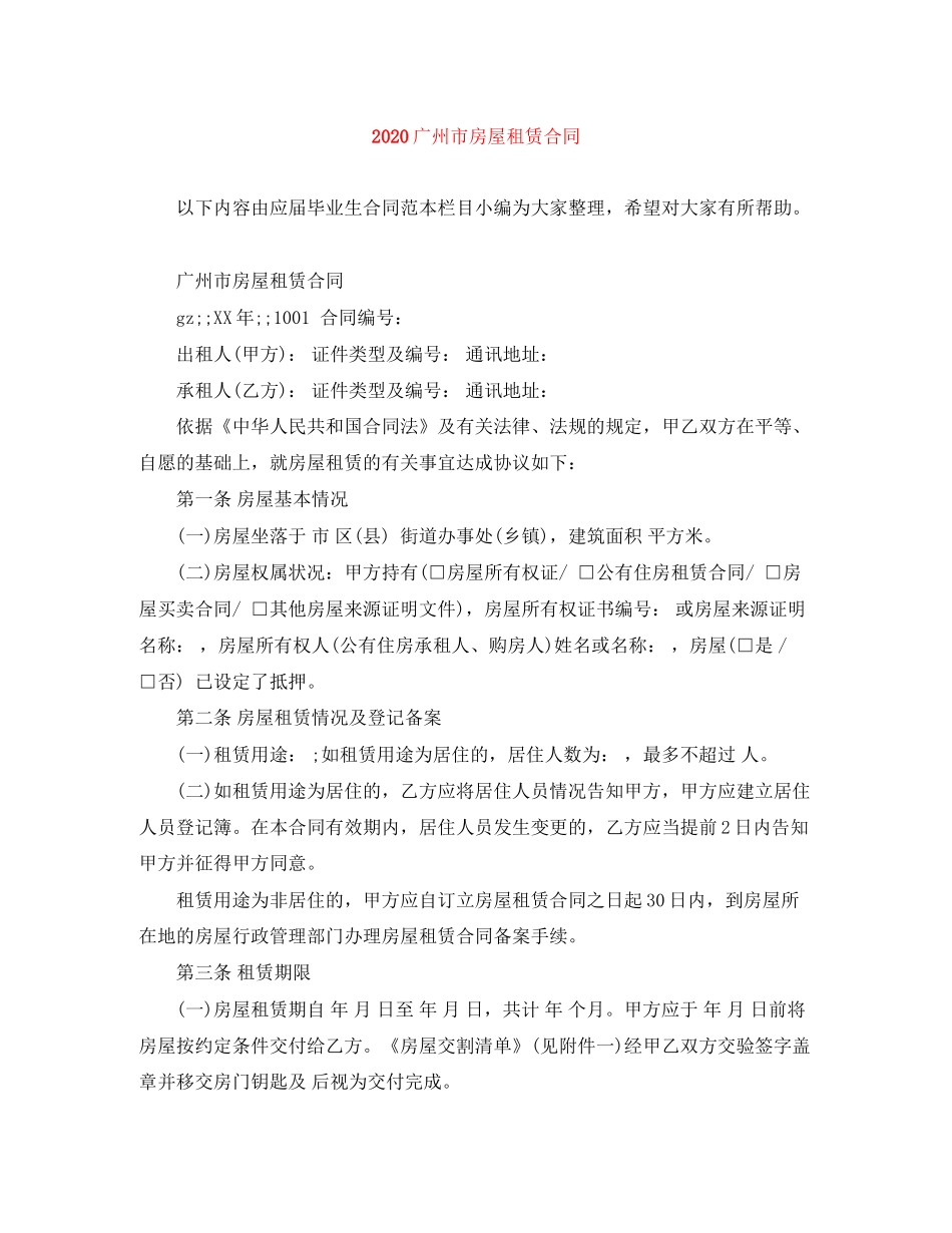 广州市房屋租赁合同_第1页