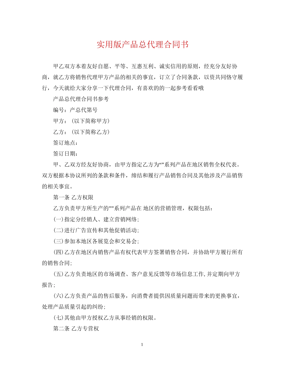 实用版产品总代理合同书_第1页