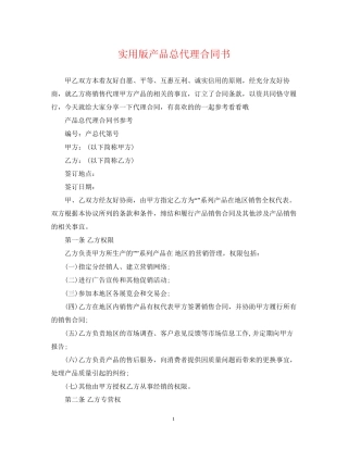 实用版产品总代理合同书