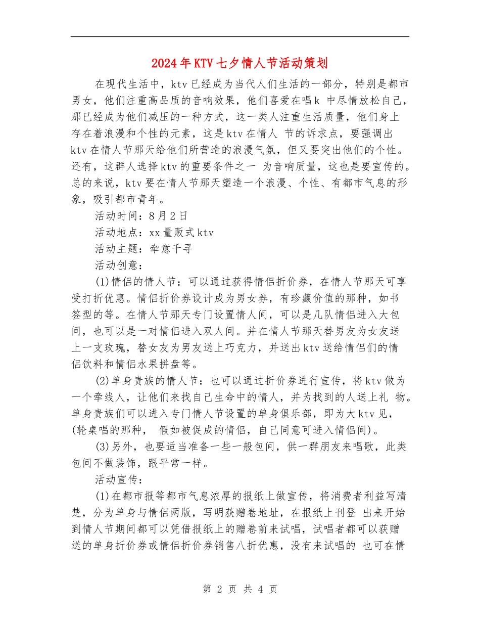 2024年KTV七夕情人节活动策划_第2页