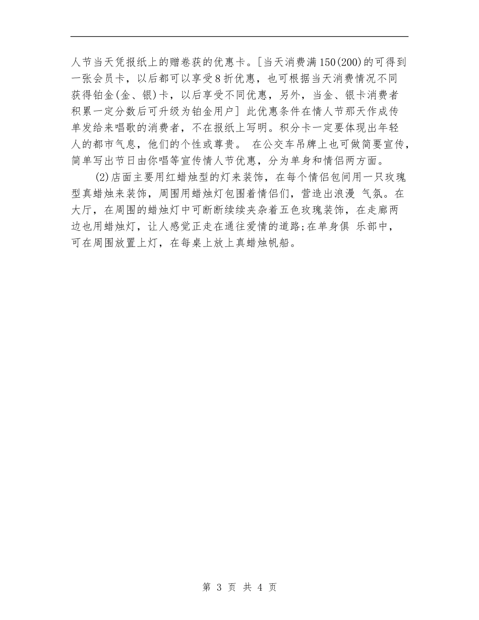 2024年KTV七夕情人节活动策划_第3页