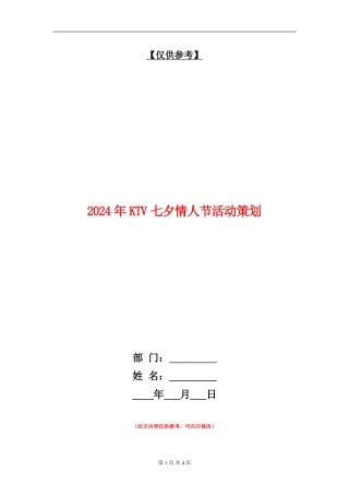 2024年KTV七夕情人节活动策划