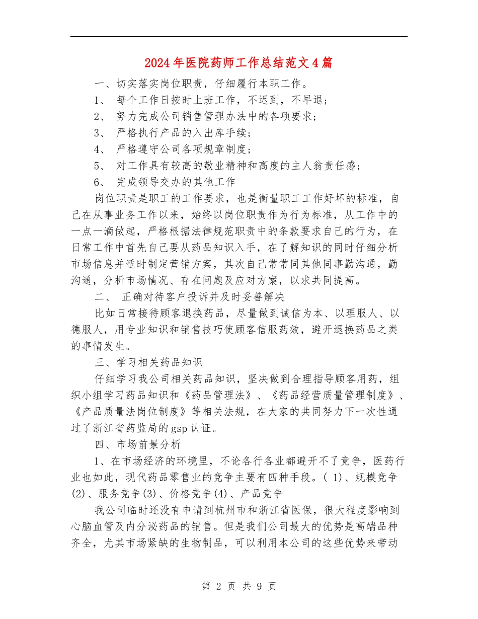 2024年医院药师工作总结范文4篇_第2页