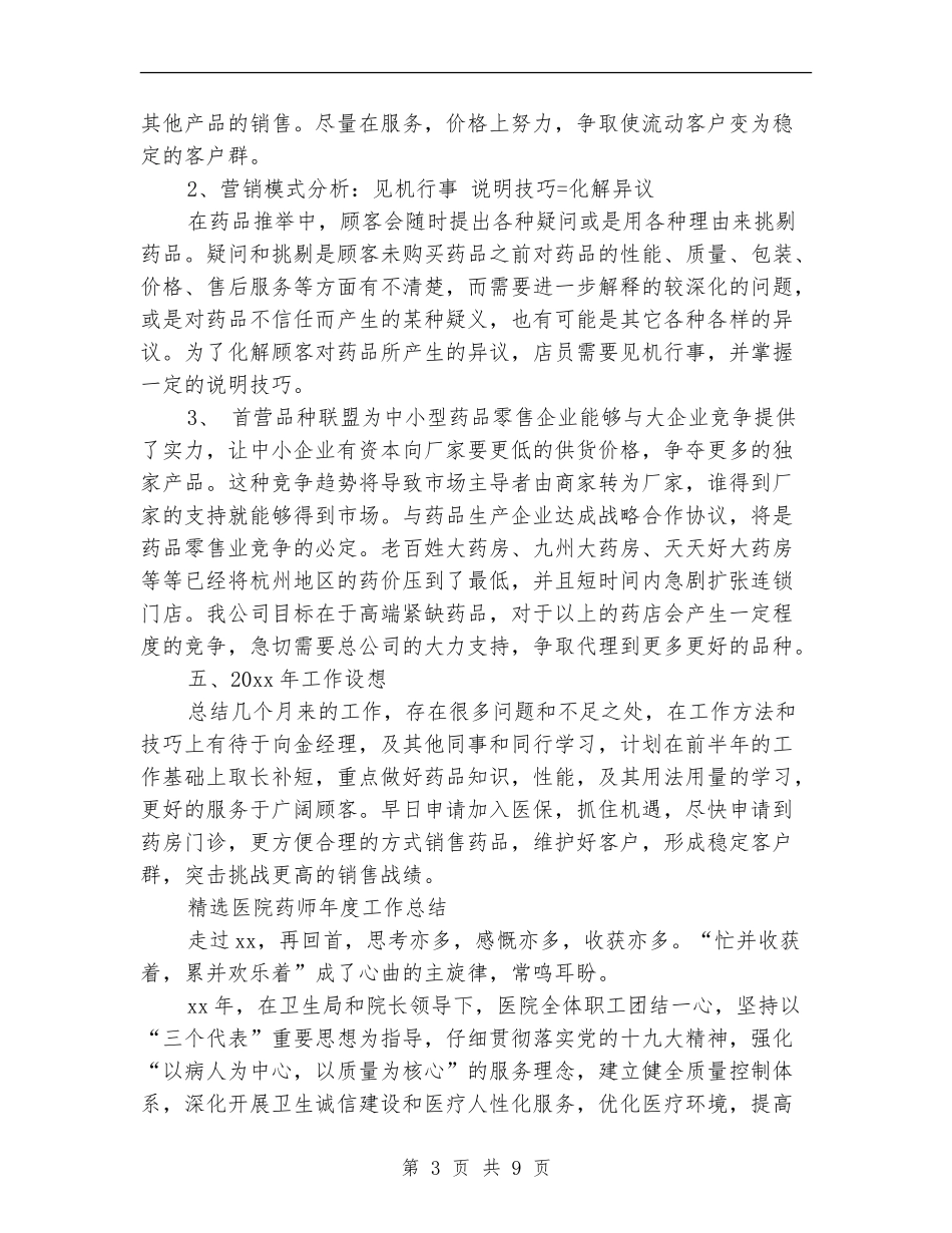 2024年医院药师工作总结范文4篇_第3页