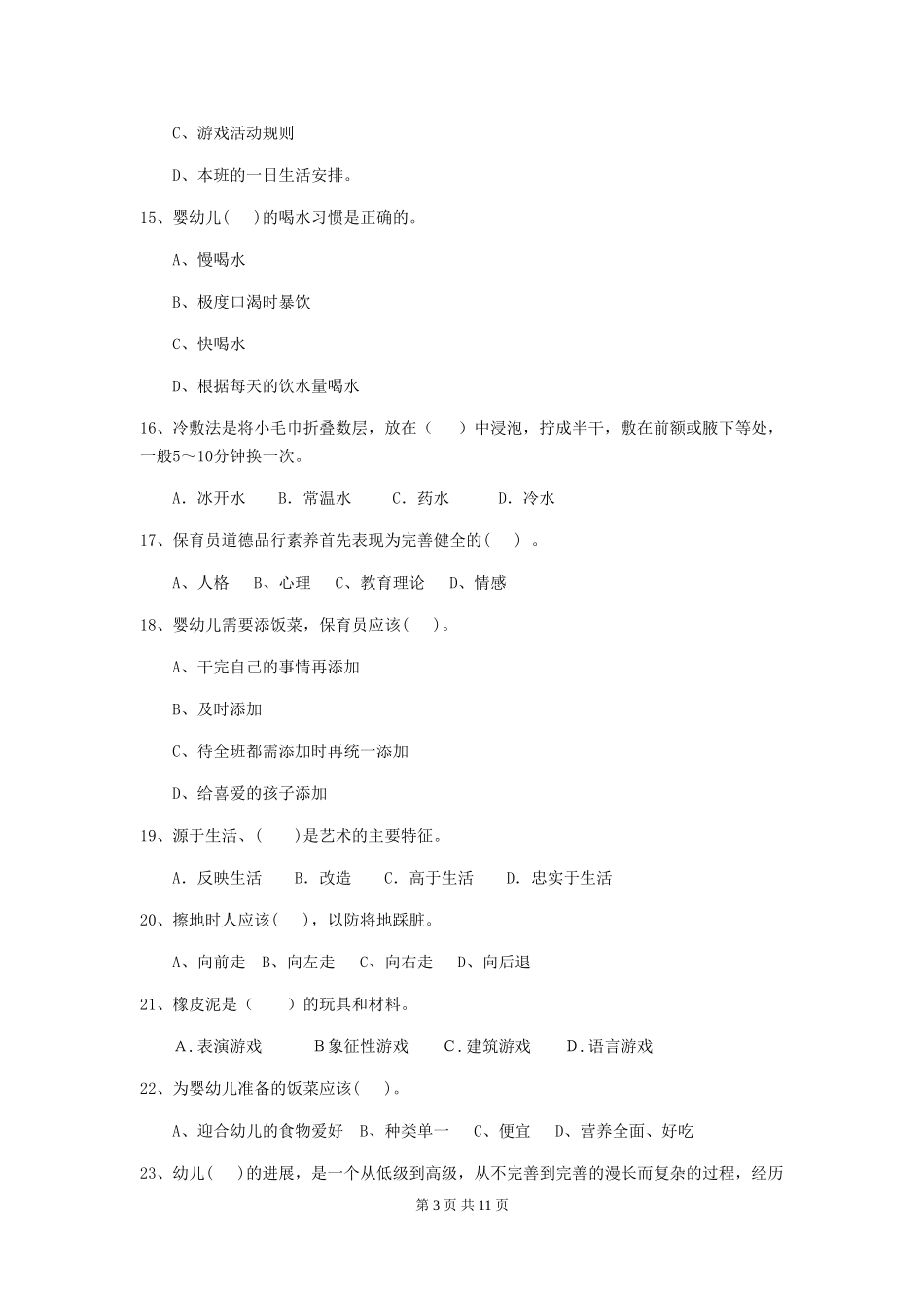 2024-2024年幼儿园学前班保育员五级职业技能考试试题试题及解析_第3页