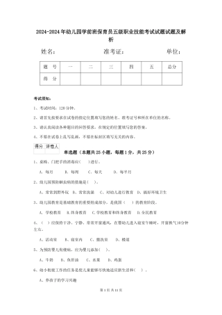 2024-2024年幼儿园学前班保育员五级职业技能考试试题试题及解析