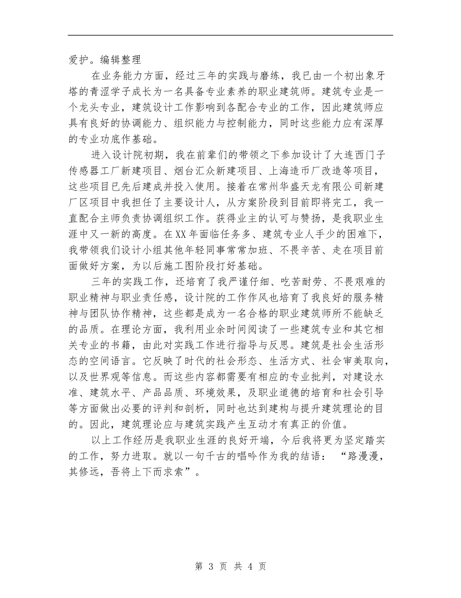 建筑设计公司建筑师工作总结_第3页