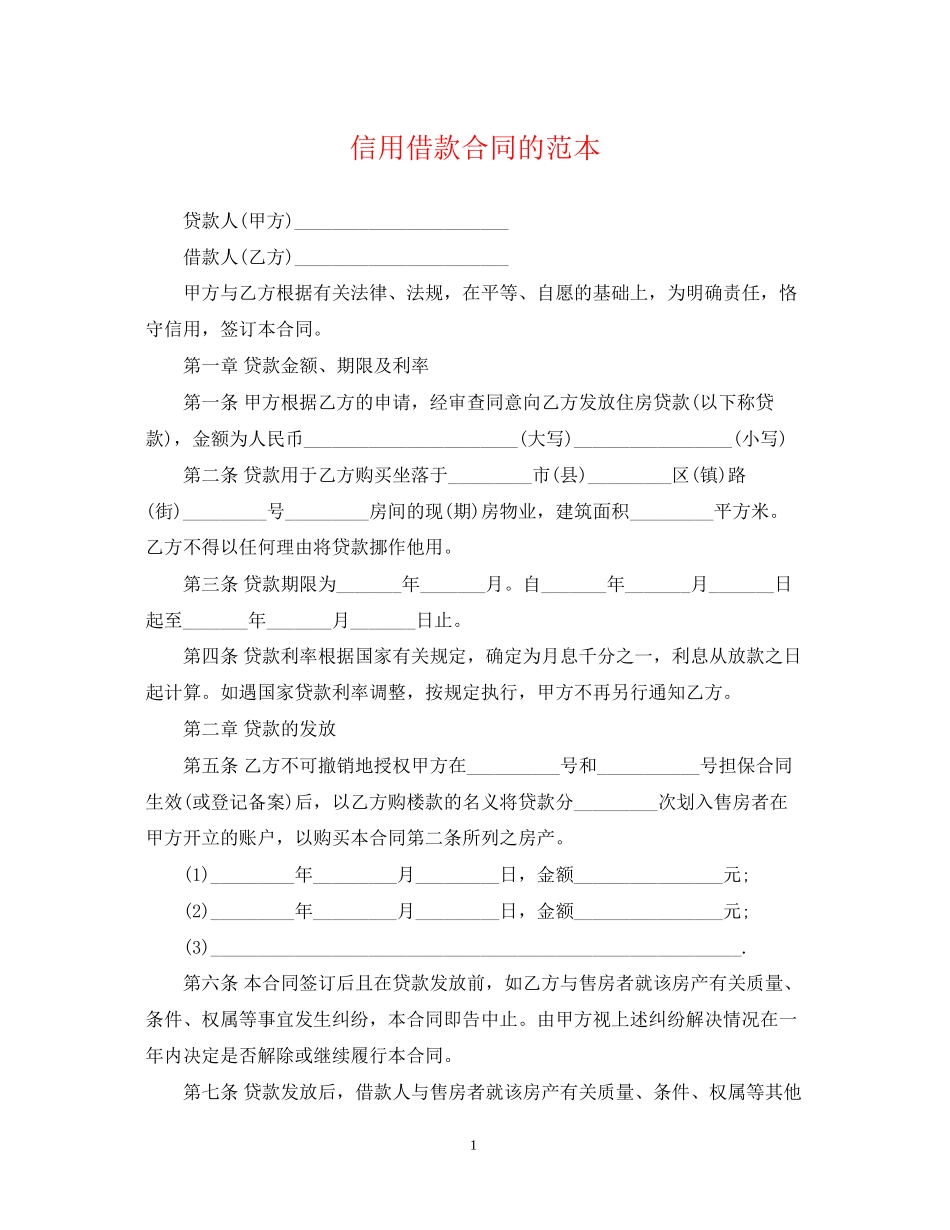 信用借款合同的范本_第1页