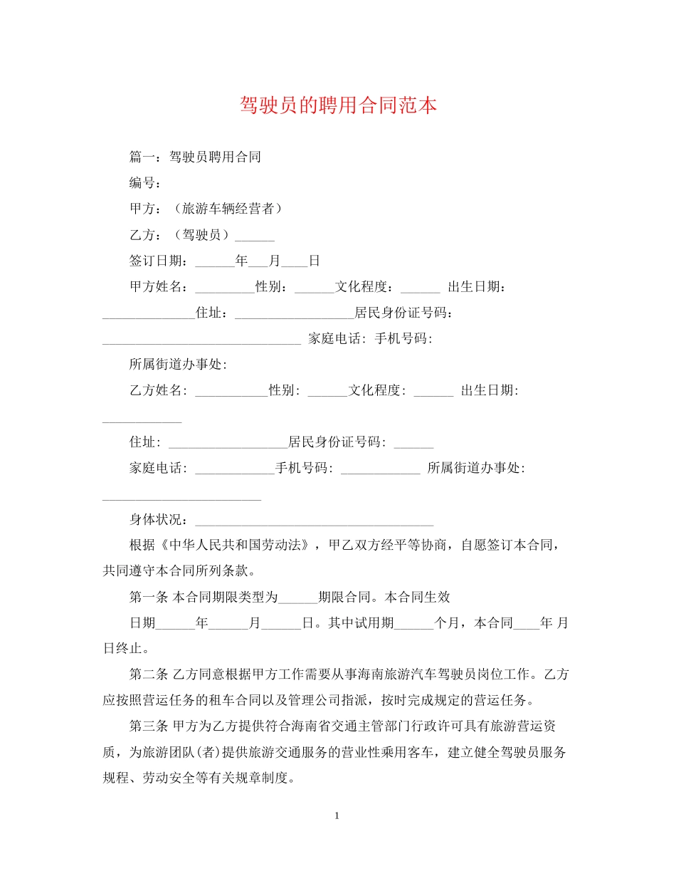 驾驶员的聘用合同范本_第1页