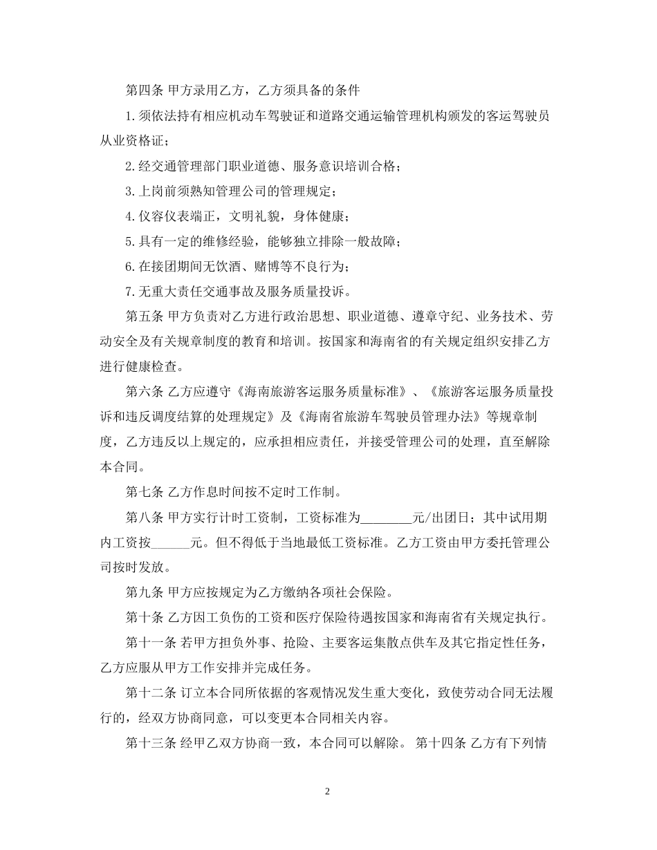 驾驶员的聘用合同范本_第2页