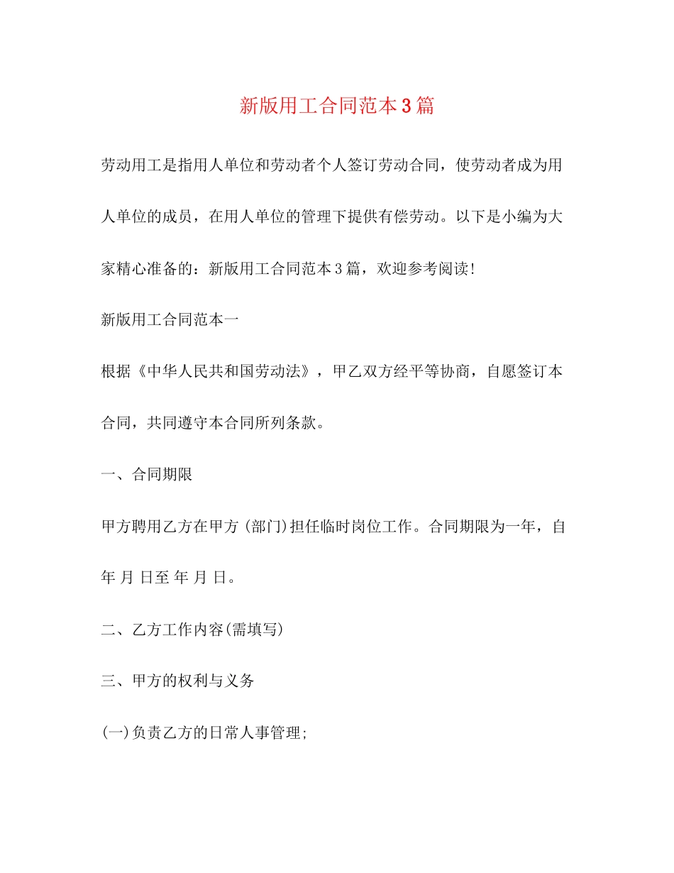 新版用工合同范本3篇_第1页