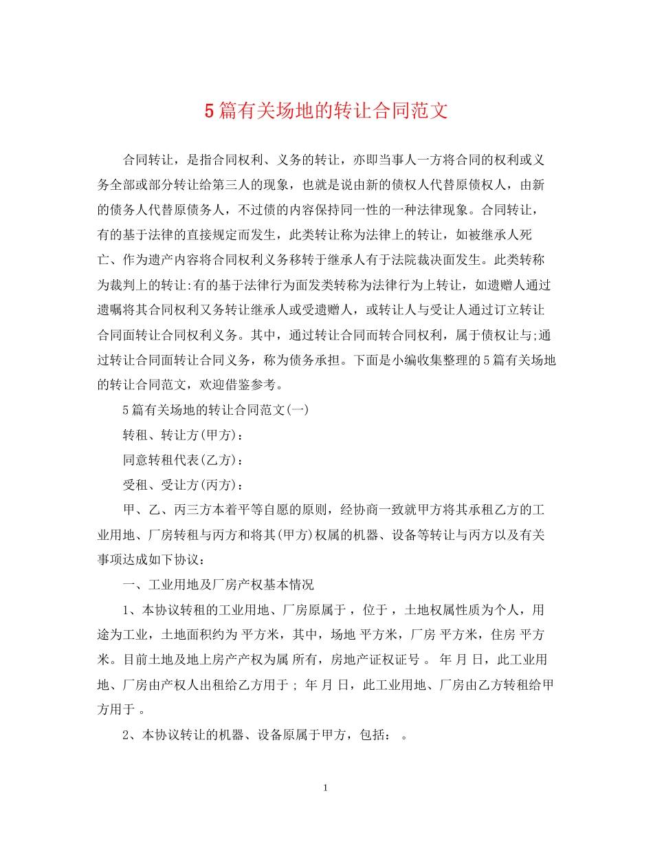 5篇有关场地的转让合同范文_第1页