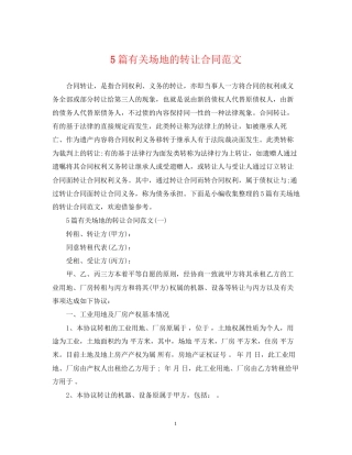5篇有关场地的转让合同范文