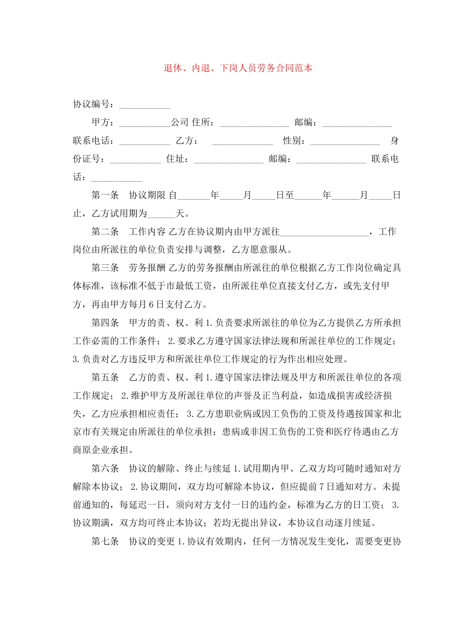 退休内退下岗人员劳务合同范本_第1页