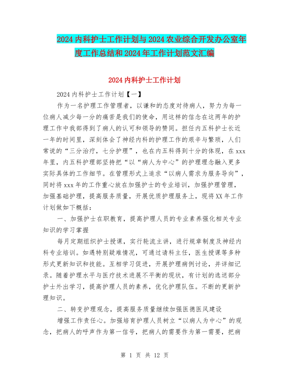 2024内科护士工作计划与2024农业综合开发办公室年度工作总结和2024年工作计划范文汇编_第1页