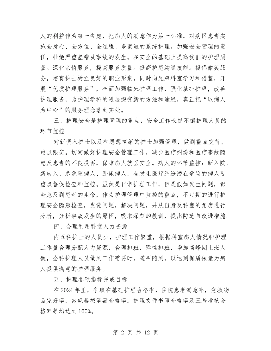 2024内科护士工作计划与2024农业综合开发办公室年度工作总结和2024年工作计划范文汇编_第2页