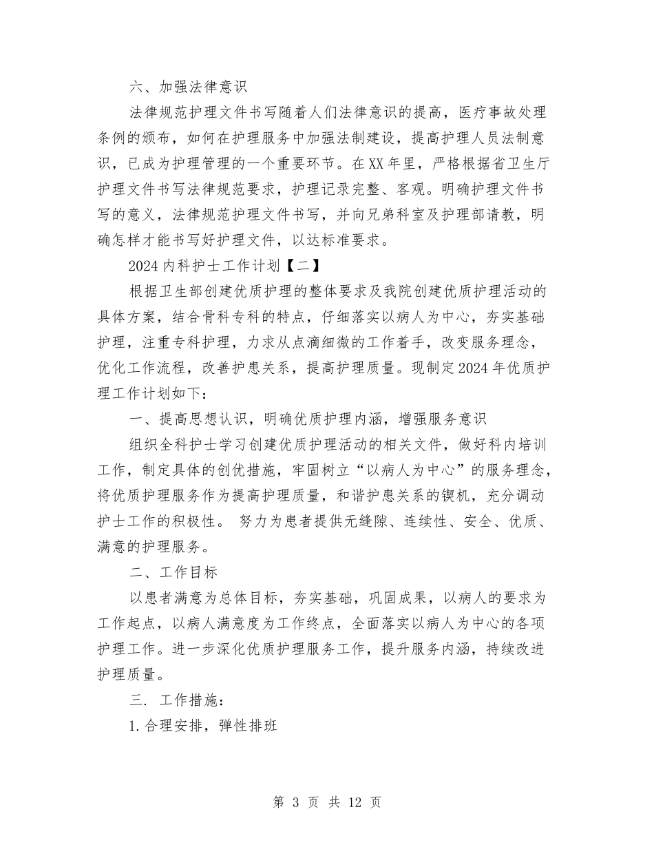 2024内科护士工作计划与2024农业综合开发办公室年度工作总结和2024年工作计划范文汇编_第3页