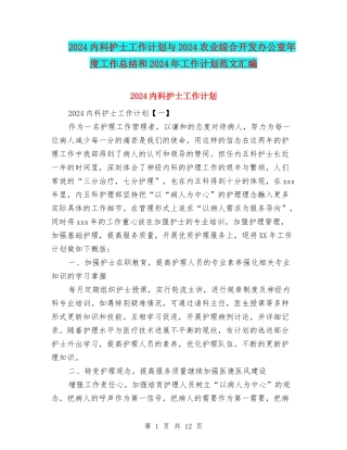 2024内科护士工作计划与2024农业综合开发办公室年度工作总结和2024年工作计划范文汇编