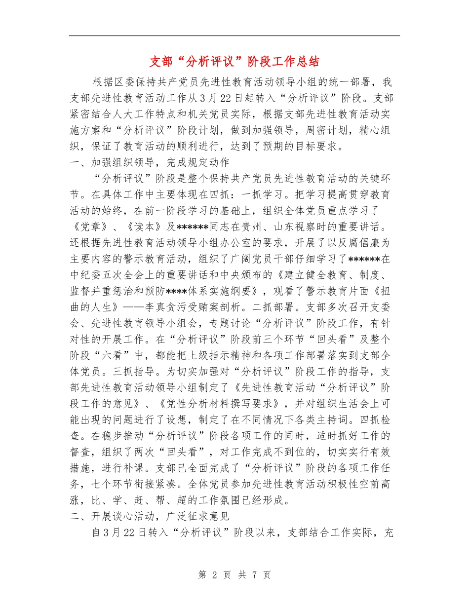 支部“分析评议”阶段工作总结_第2页