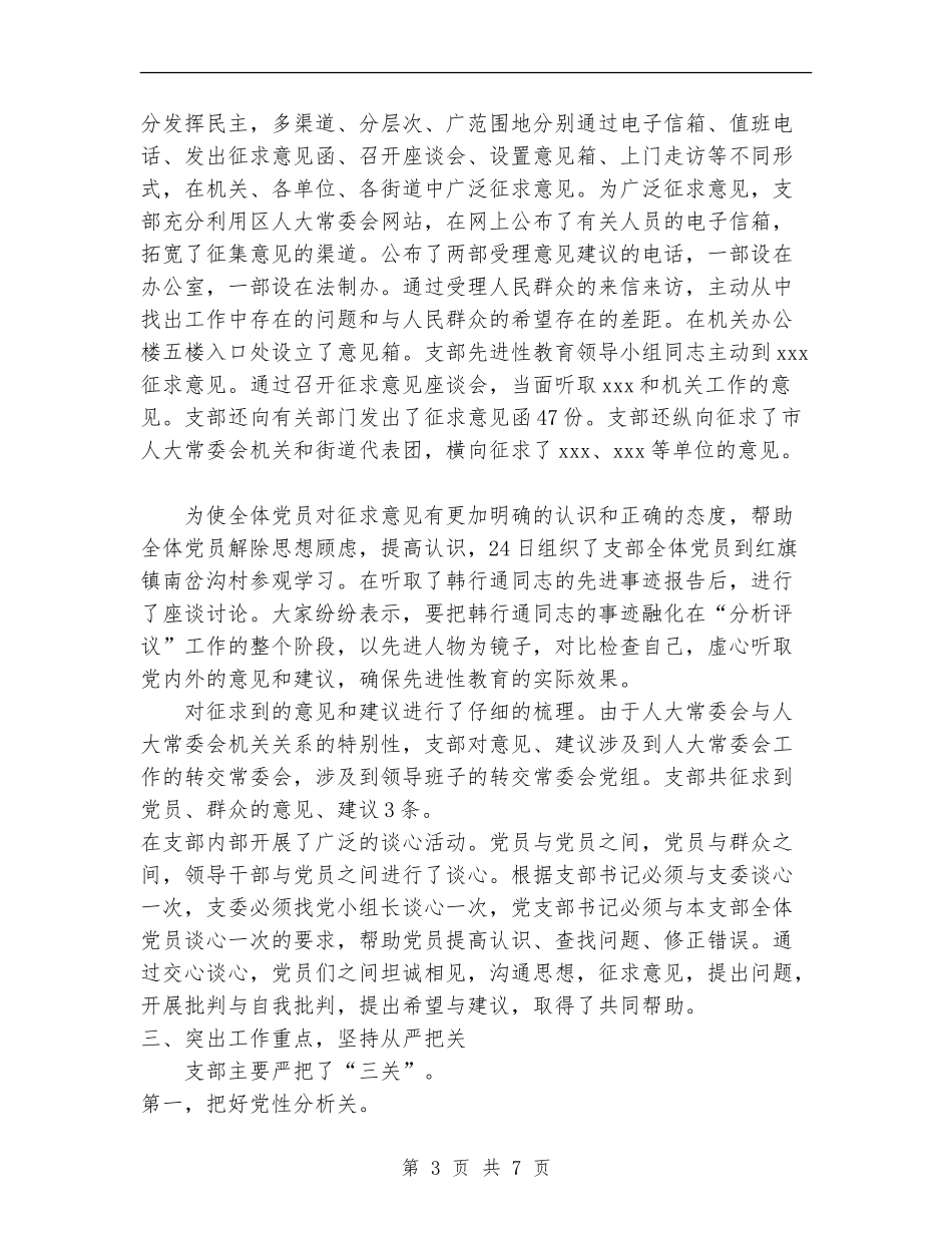 支部“分析评议”阶段工作总结_第3页