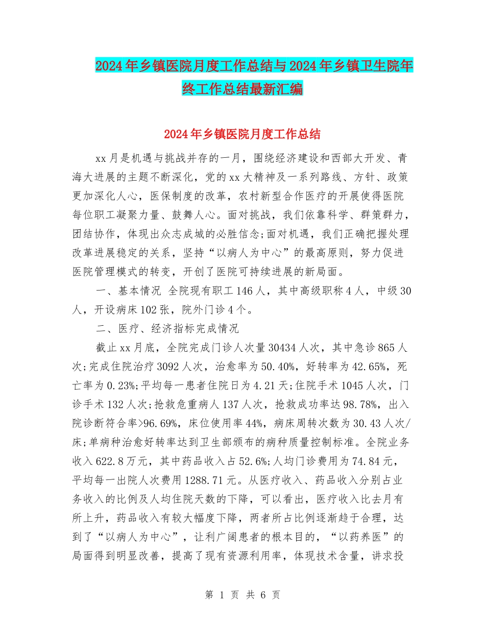 2024年乡镇医院月度工作总结与2024年乡镇卫生院年终工作总结最新汇编_第1页