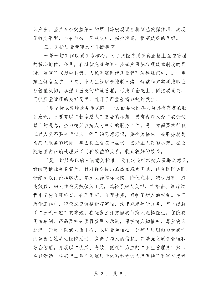 2024年乡镇医院月度工作总结与2024年乡镇卫生院年终工作总结最新汇编_第2页