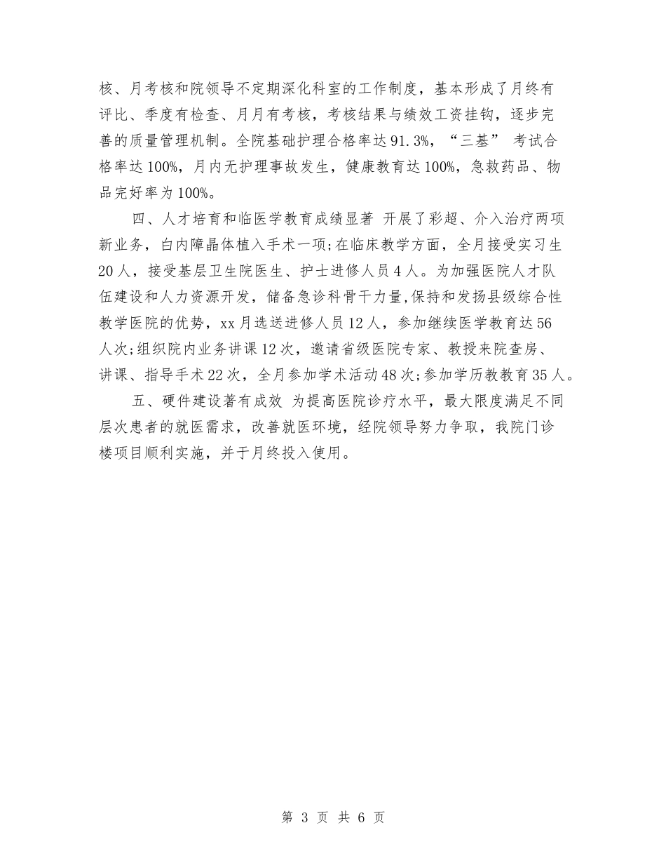 2024年乡镇医院月度工作总结与2024年乡镇卫生院年终工作总结最新汇编_第3页