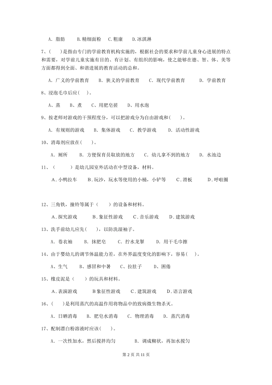 2024-2024年度幼儿园大班保育员理论考试试题试题_第2页