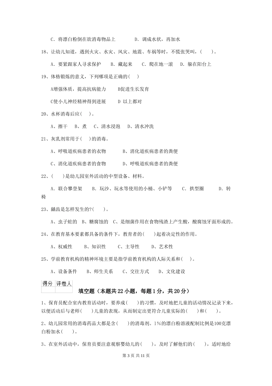 2024-2024年度幼儿园大班保育员理论考试试题试题_第3页