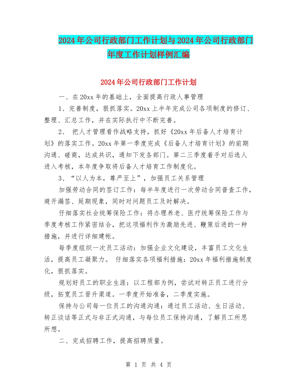 2024年公司行政部门工作计划与2024年公司行政部门年度工作计划样例汇编_第1页