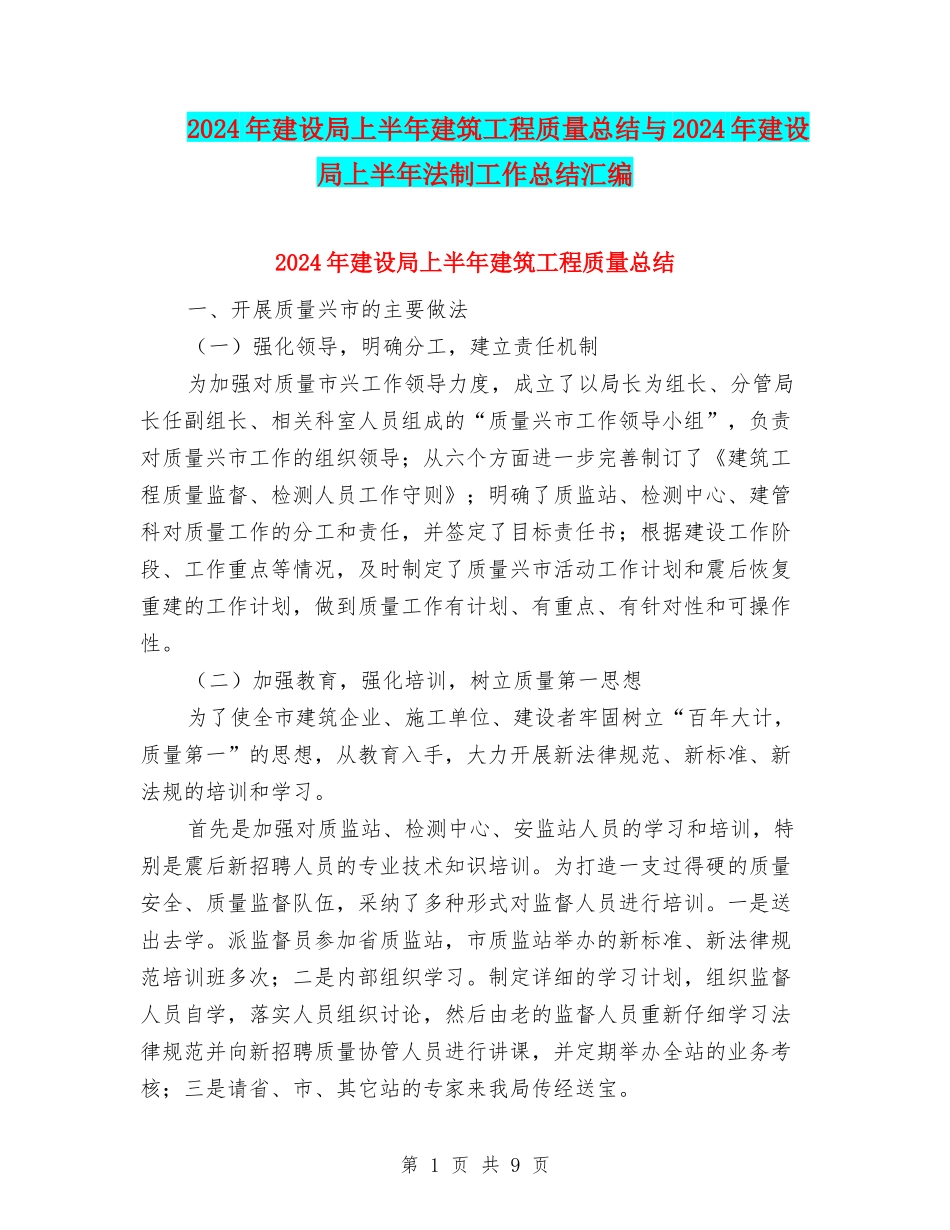 2024年建设局上半年建筑工程质量总结与2024年建设局上半年法制工作总结汇编_第1页