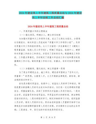 2024年建设局上半年建筑工程质量总结与2024年建设局上半年法制工作总结汇编