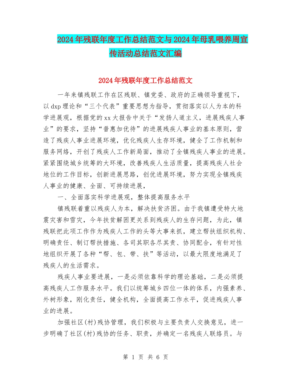 2024年残联年度工作总结范文与2024年母乳喂养周宣传活动总结范文汇编_第1页