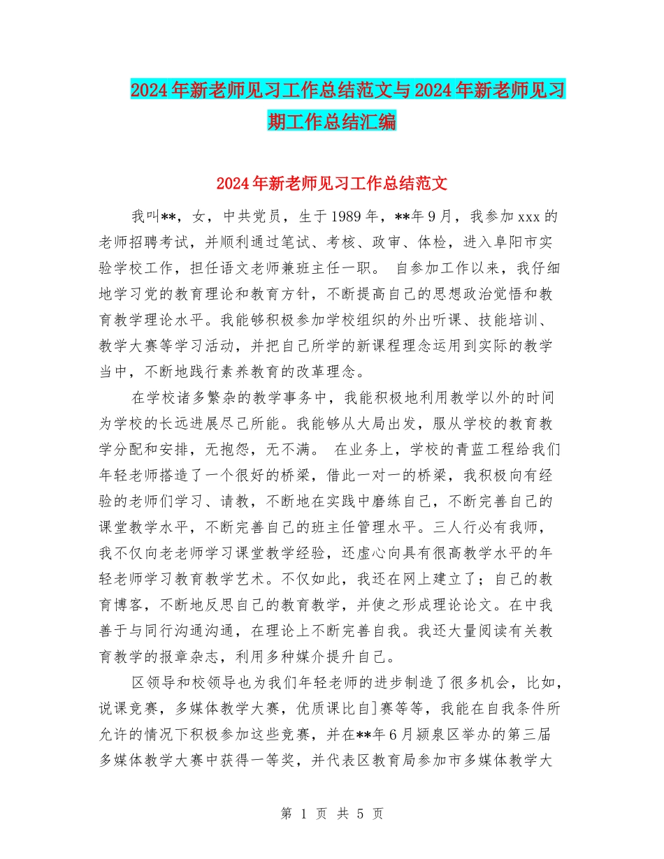 2024年新教师见习工作总结范文与2024年新教师见习期工作总结汇编_第1页