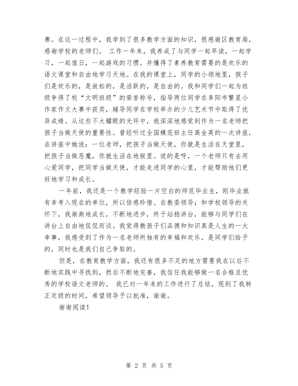 2024年新教师见习工作总结范文与2024年新教师见习期工作总结汇编_第2页