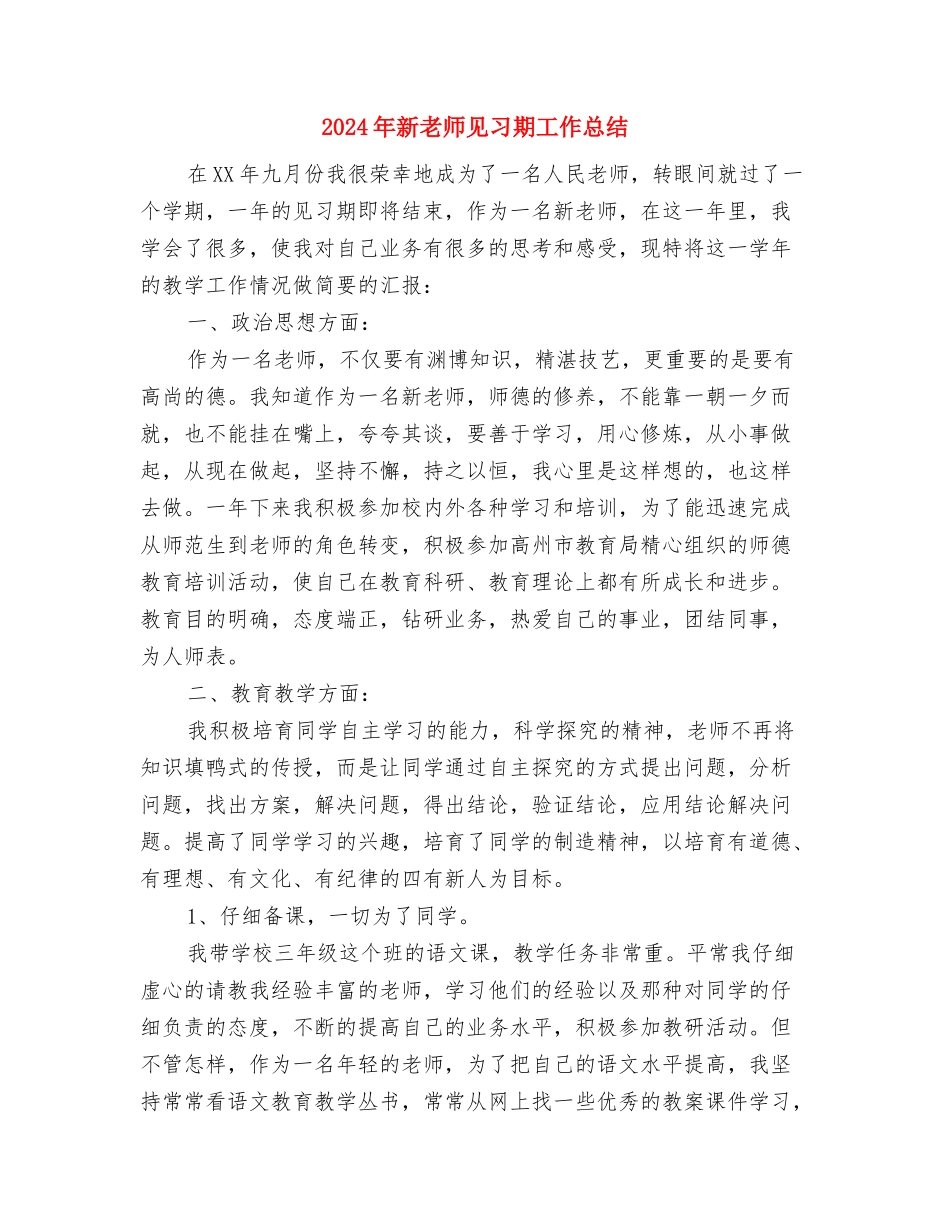 2024年新教师见习工作总结范文与2024年新教师见习期工作总结汇编_第3页