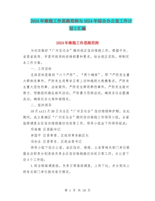 2024年维稳工作思路范例与2024年综合办公室工作计划2汇编