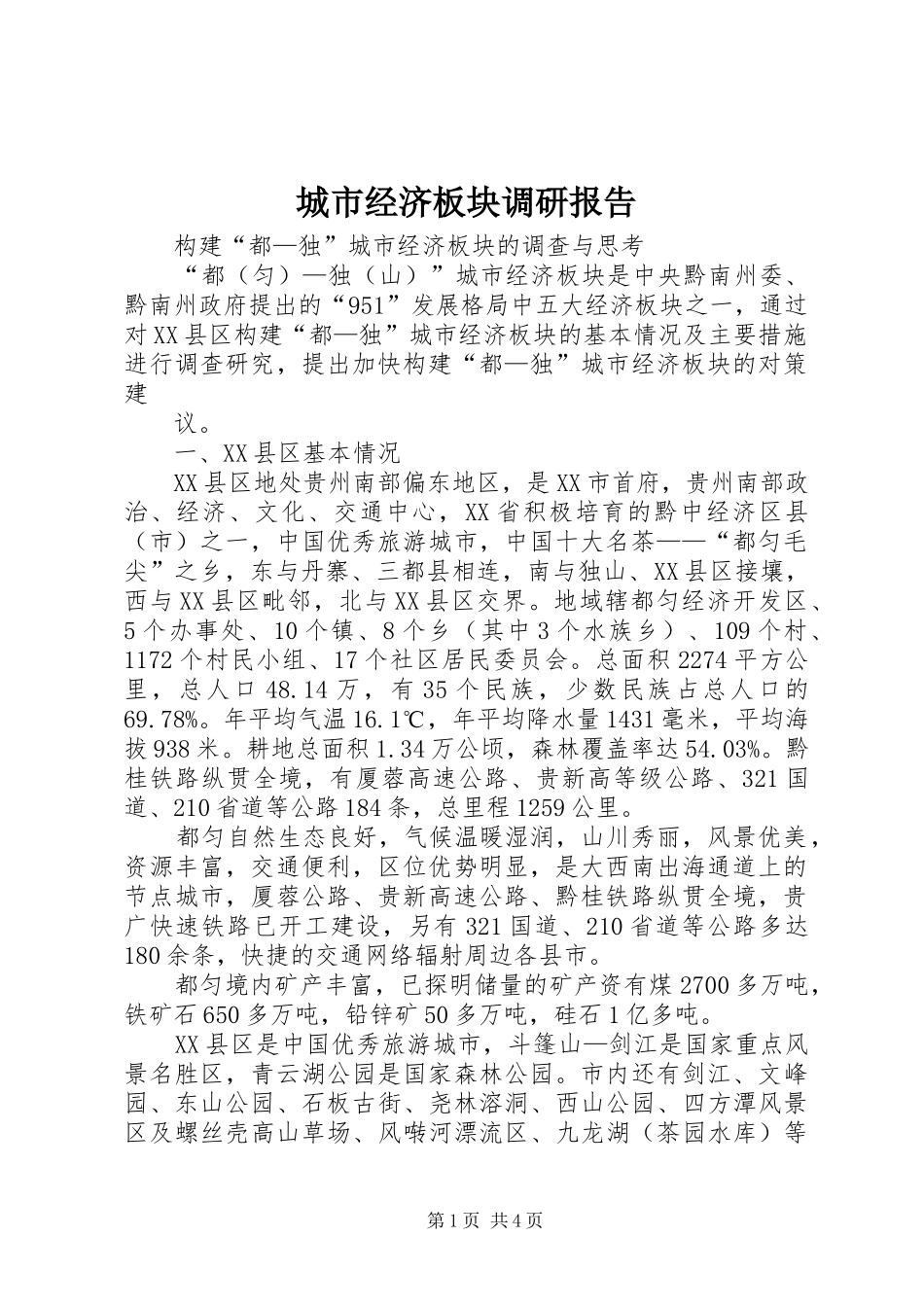 城市经济板块调研报告_第1页