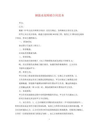 钢筋水泥购销合同范本