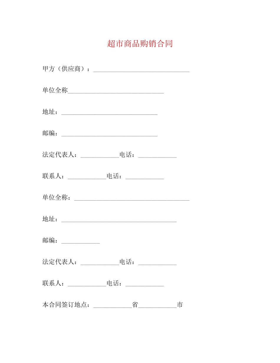 超市商品购销合同2)_第1页