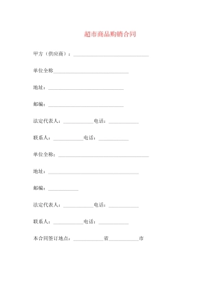 超市商品购销合同2)