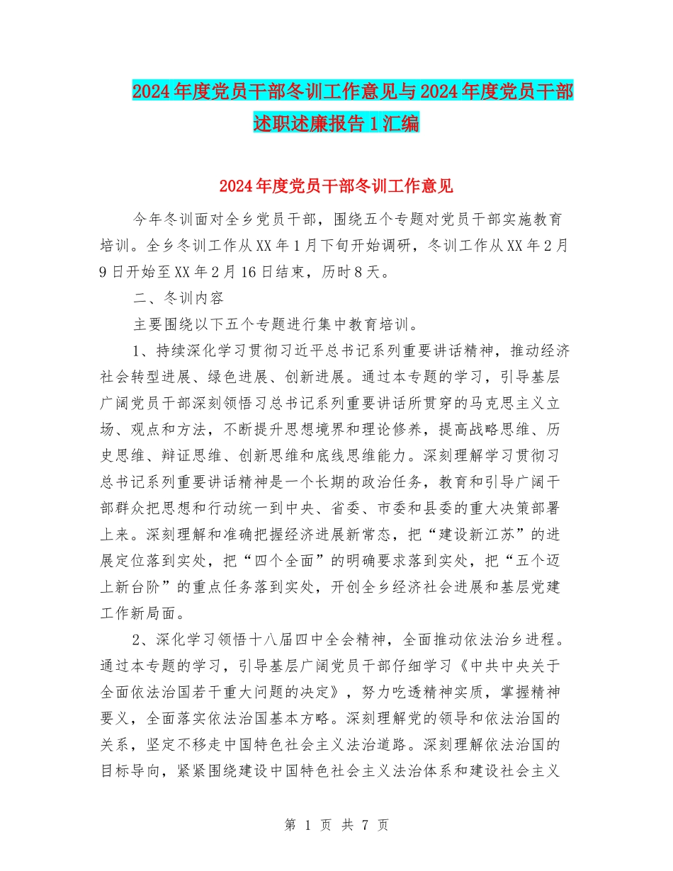 2024年度党员干部冬训工作意见与2024年度党员干部述职述廉报告1汇编_第1页