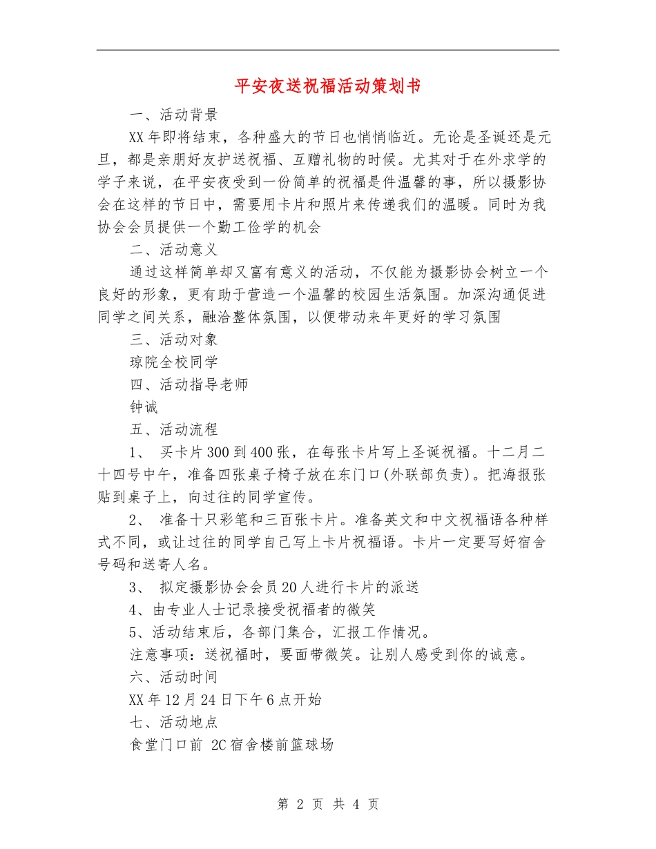 平安夜送祝福活动策划书_第2页