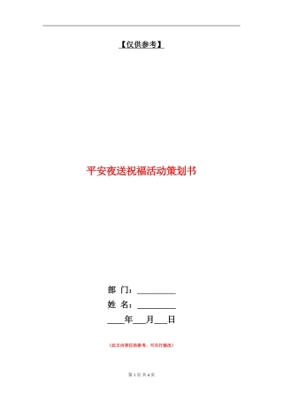 平安夜送祝福活动策划书