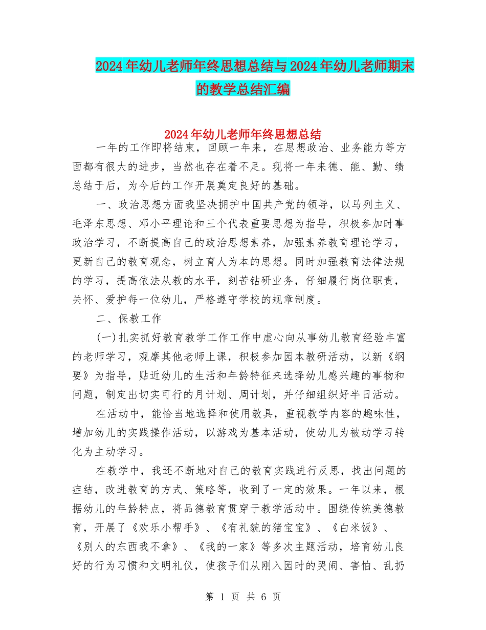 2024年幼儿教师年终思想总结与2024年幼儿老师期末的教学总结汇编_第1页