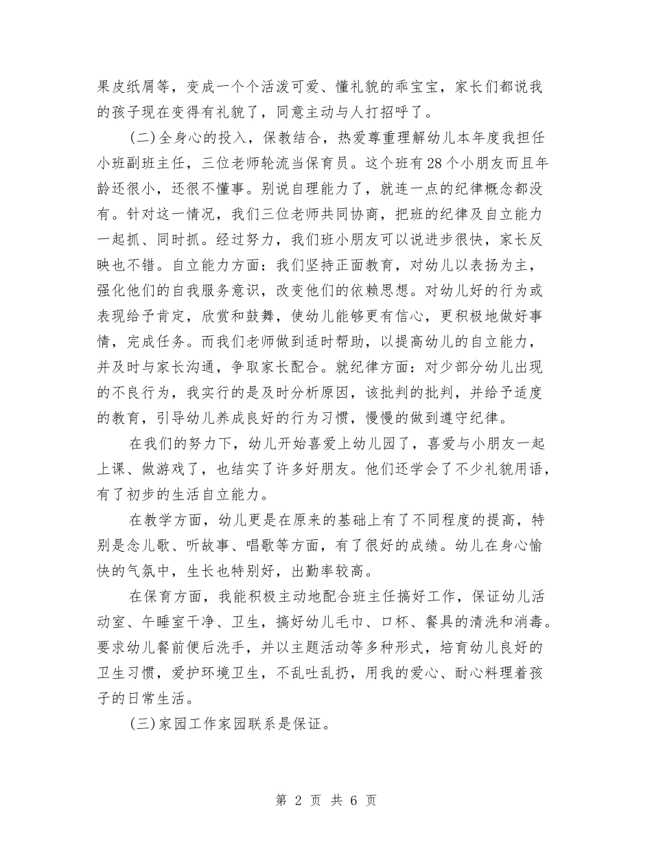 2024年幼儿教师年终思想总结与2024年幼儿老师期末的教学总结汇编_第2页