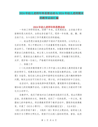 2024年幼儿教师年终思想总结与2024年幼儿老师期末的教学总结汇编