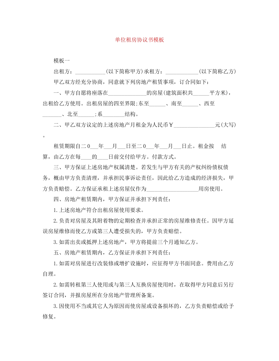 单位租房协议书模板_第1页
