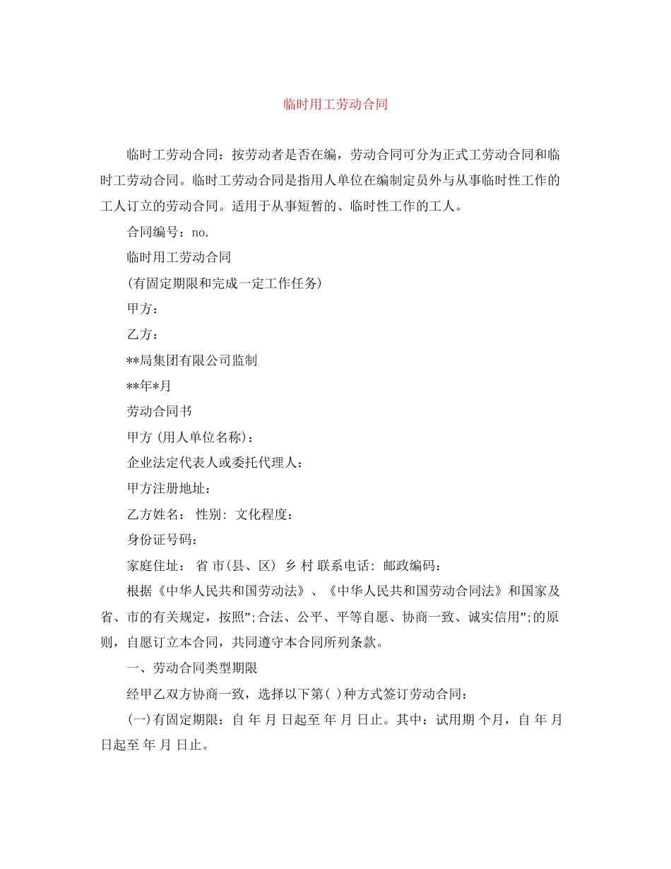 临时用工劳动合同_第1页